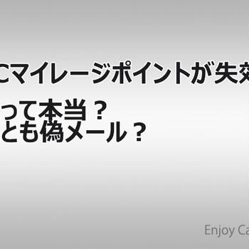 【偽】ETCマイレージ「ポイントサービスに関するお知らせ」に要注意！本物そっくりの本文に騙されるな