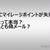 【偽】ETCマイレージ「ポイントサービスに関するお知らせ」に要注意！本物そっくりの本文に騙されるな
