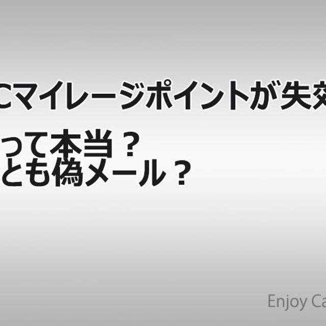 【偽】ETCマイレージ「ポイントサービスに関するお知らせ」に要注意！本物そっくりの本文に騙されるな