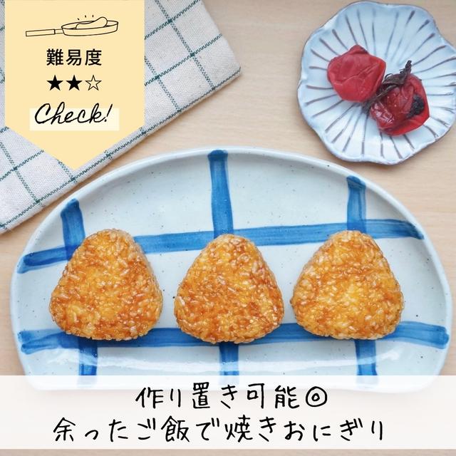 【冷凍作り置き可能】絶品焼きおにぎり#簡単#余りご飯