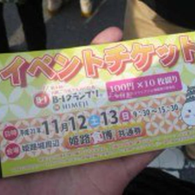 第６回　B-1グランプリ in 姫路 あいたい兵庫グルメブロガー　播磨