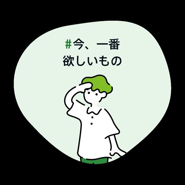 今一番欲しいもの
