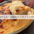じゃがいも料理 | 簡単レシピ | 糀甘酒でとろ～り明太チーズフリコの作り方 by ゆきぽんさん