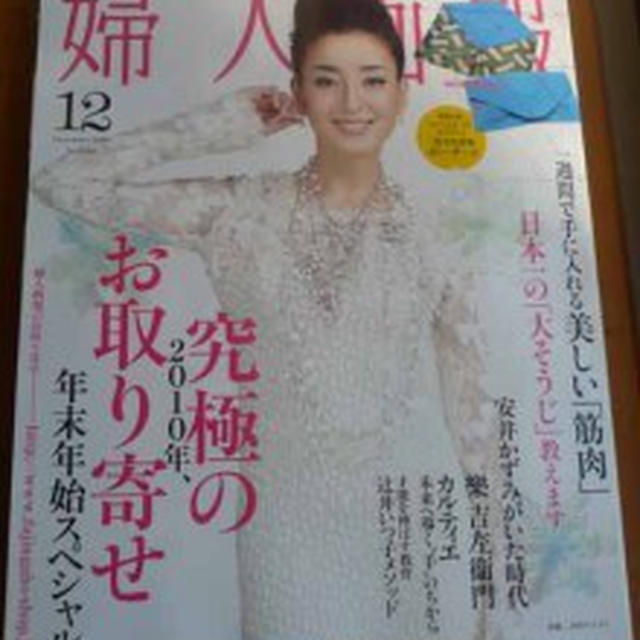 婦人画報12月号 お取り寄せ情報満載　ｼﾞｭﾘｱｰﾅ・ｶﾒﾘーﾉ 数寄屋袋風ポーチの付録も！