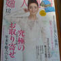 婦人画報12月号 お取り寄せ情報満載　ｼﾞｭﾘｱｰﾅ・ｶﾒﾘーﾉ 数寄屋袋風ポーチの付録も！
