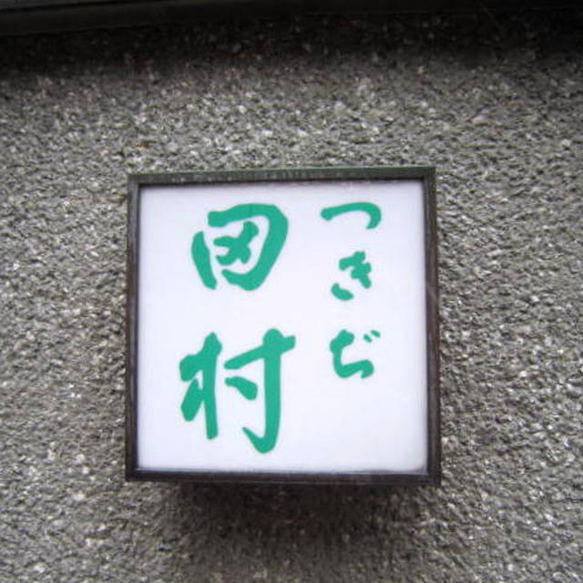 日本料理つきぢ田村（築地田村）