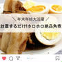 LIMIAで掲載【じっくり煮込んだやわらか♡豚の角煮】