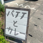 岐阜♡久々にバナナとカレーのカフェへ＊はちみつとドラマ