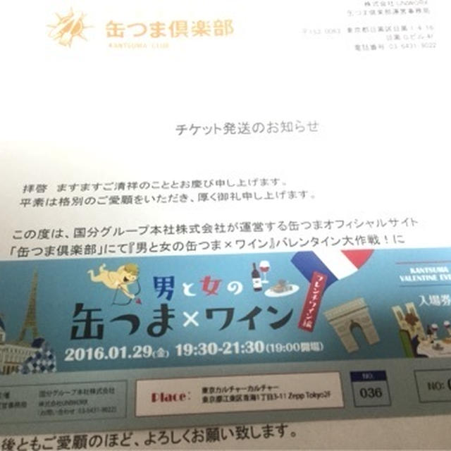 缶つま倶楽部　男と女の缶つま×ワイン』 バレンタイン大作戦！ 当選