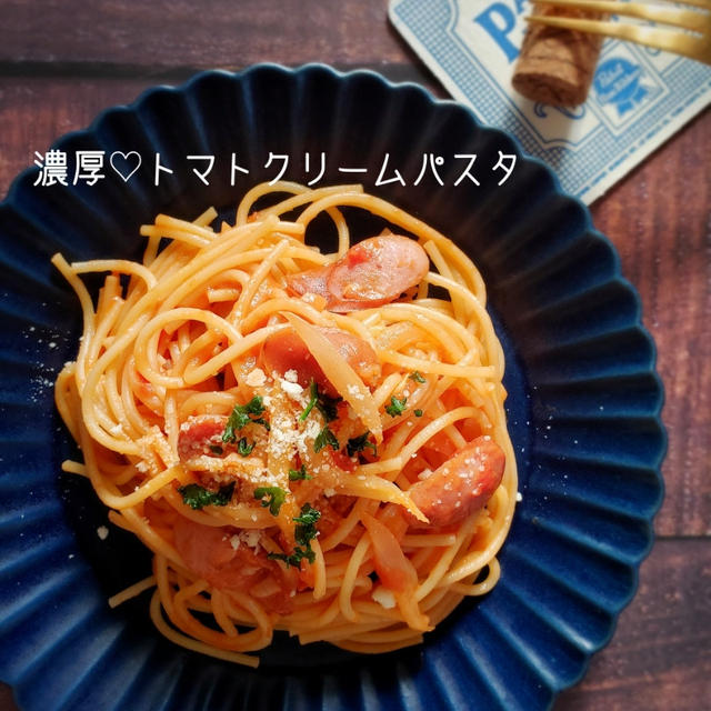 生クリーム不要！濃厚♡トマトクリームパスタ