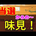 静岡県三方原の馬鈴薯（じゃがいも）のモニターに当選したので味見してみました！
