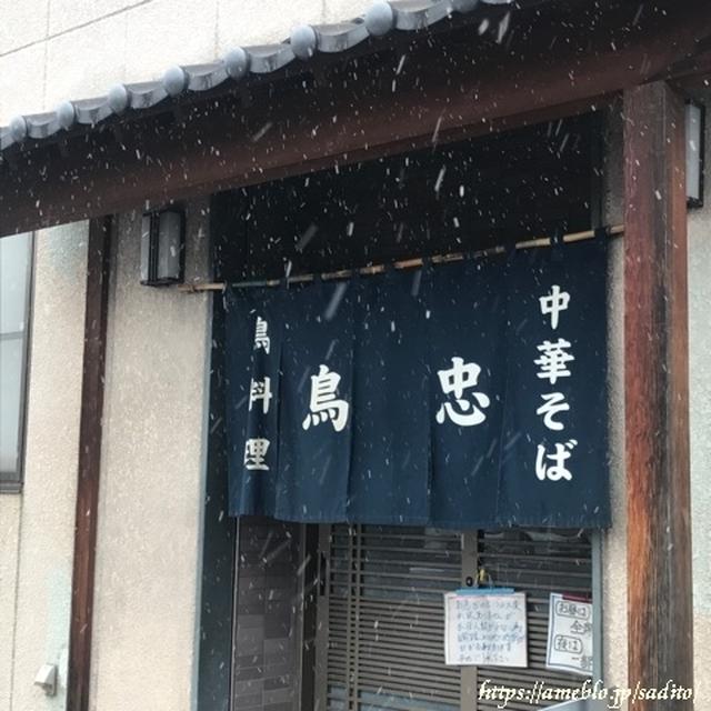 佐久 ☆ 鳥忠食堂