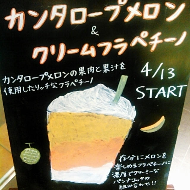 新発売！680円のみ☆スタバのカンタロープメロン＆フラペチーノ