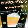 新発売！680円のみ☆スタバのカンタロープメロン＆フラペチーノ