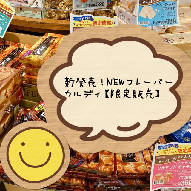 新発売‼︎あのお菓子のNEWフレーバーが【カルディ】限定販売‼︎