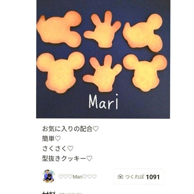 クックパッド「お気に入り♡簡単さくさく♡型抜きクッキー」のつくれぽが公開されました、ドリア。
