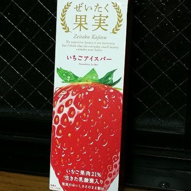 今日のアイス♪ オハヨー乳業「ぜいたく果実　 いちごアイスバー」 / 「ぜいたく果実　まるごといちご＆ヨーグルト」