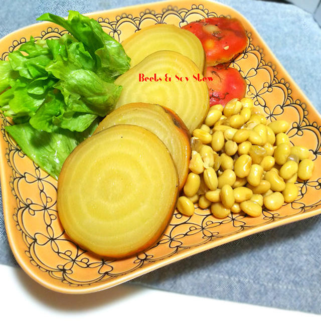 ちょっと変わったお野菜で！ビーツと大豆のコンソメ煮込み