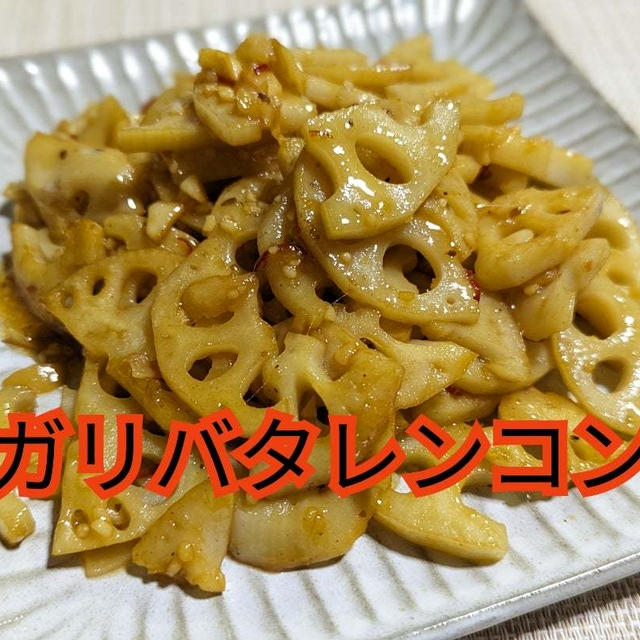 これからが旬の食材‼️レンコン  【ガリバタレンコン】