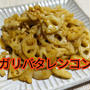 これからが旬の食材‼️レンコン  【ガリバタレンコン】