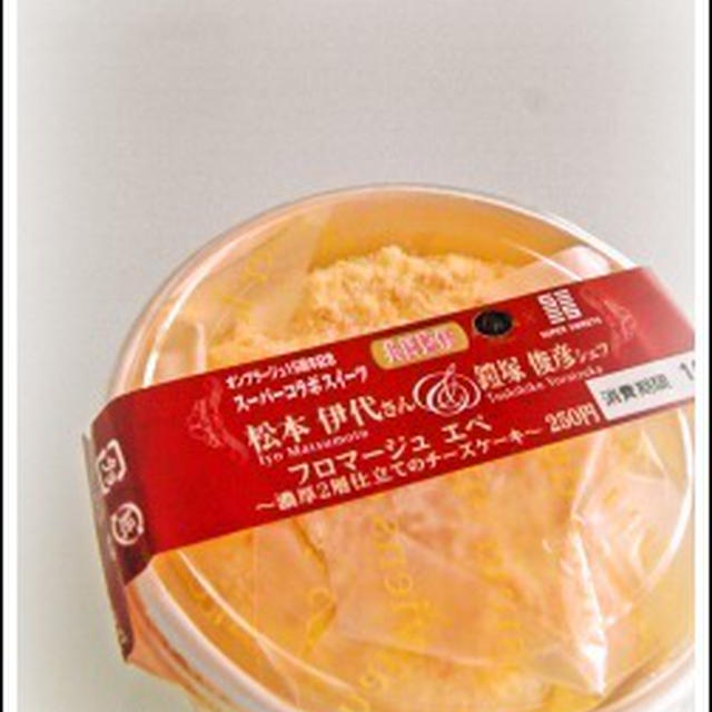 鎧塚シェフの フロマージュ エペ