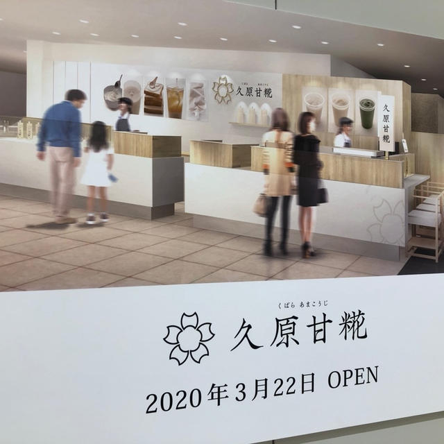 久原甘糀　3/22 玉川高島屋にオープン