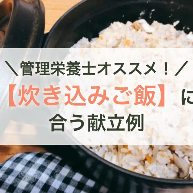 管理栄養士オススメ！【炊き込みご飯】に合う献立例