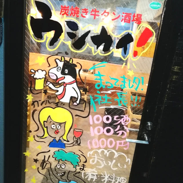 飯田橋　炭火焼牛タン酒場　ウシカイ (野菜と梅酒 明星)　ディナ
