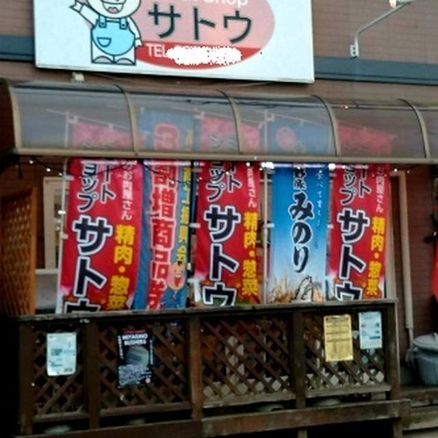 やっと見つけたお肉屋さん「ミートショップサトウ」