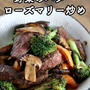 ステーキと野菜のバターローズマリー炒め