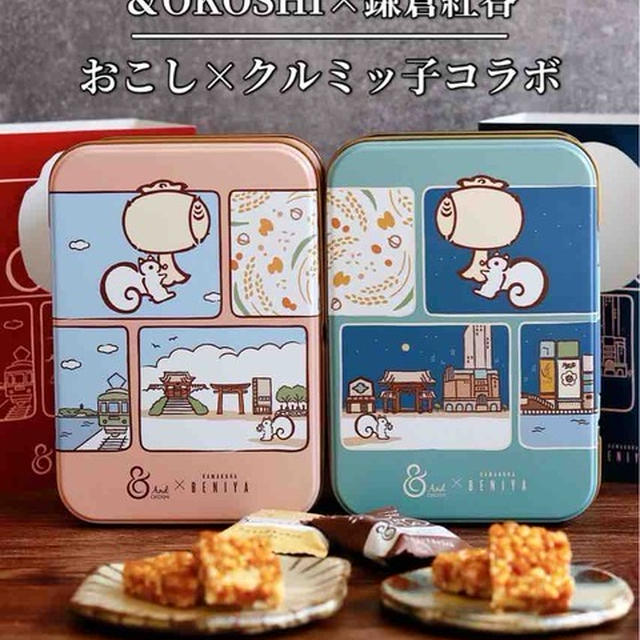 鎌倉紅谷「クルミッ子」×大阪名物「おこし」コラボ【洋風ひと口おこし】限定販売！