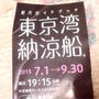 東京湾納涼船