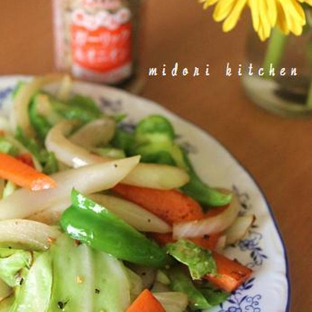 香りソルトだけでいつもの何倍おいしくなる♪　野菜炒め