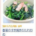 レシピブログさん"イチオシレシピ"　　春菊のすき焼きのたれ炒め by カナシュンばーばさん