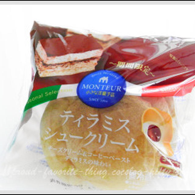 ティラミスシュークリーム