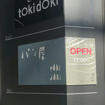 こんなところにパン屋さんが！《西荻窪》tOki dOki