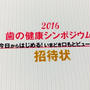 voce 歯の健康シンポジウム