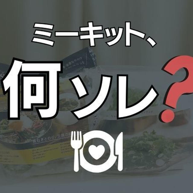【Oisix オイシックス】ミールキットとは？Kit Oisix（キットオイシックス）のメリット・デメリットとお試しセットの中身を公開！