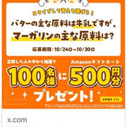 【当選】日本マーガリン工業会公式『Amazonギフト券500円分』