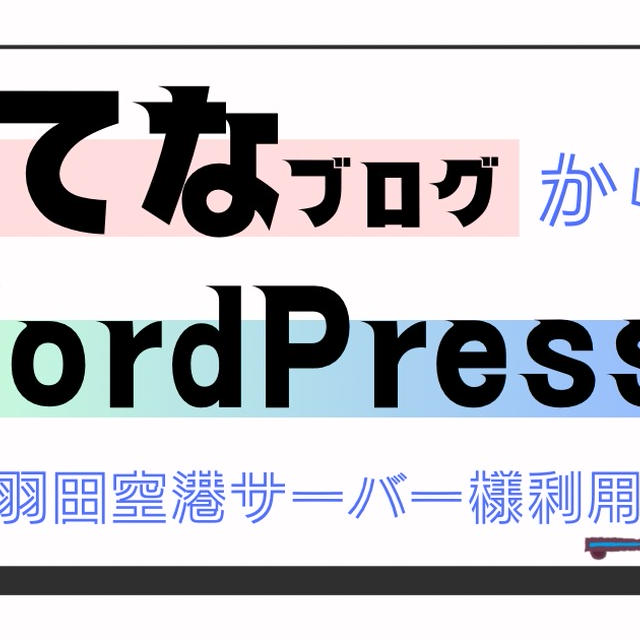 はてなブログからWordPressへ移行しました(無料サービス利用)