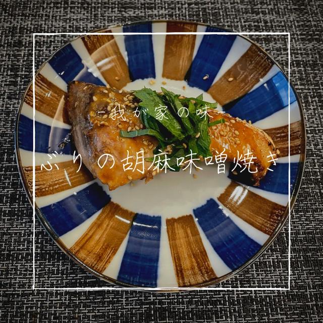 【レシピ】しっかり目の味付けと、大葉の爽やかさがベストマッチ！／ぶりの胡麻味噌焼き