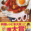 【第9回料理レシピ本大賞】準大賞を受賞しました！#Mizukiのレシピノート