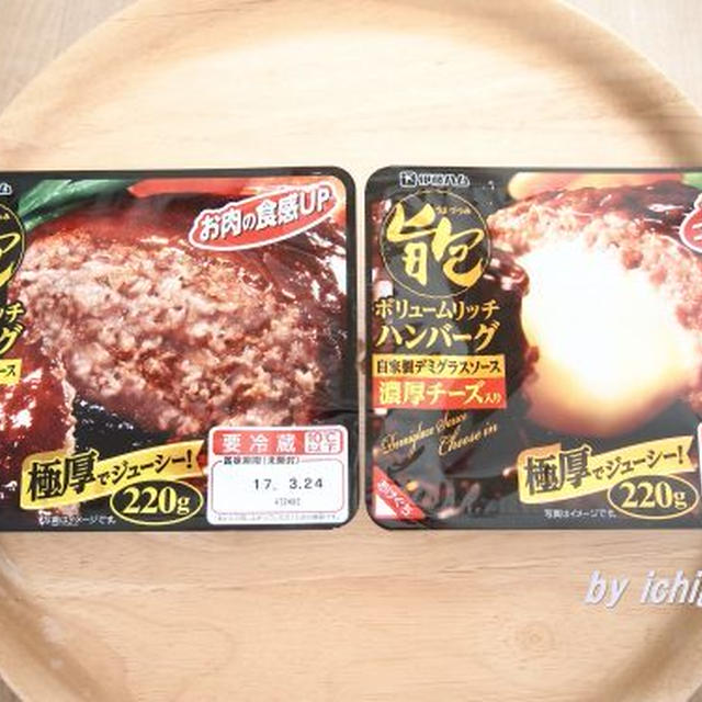 伊藤ハム旨包ボリュームリッチハンバーグ 食べた感想