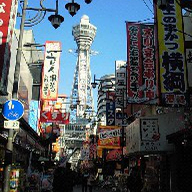 ディープな大阪と、最新の大阪！