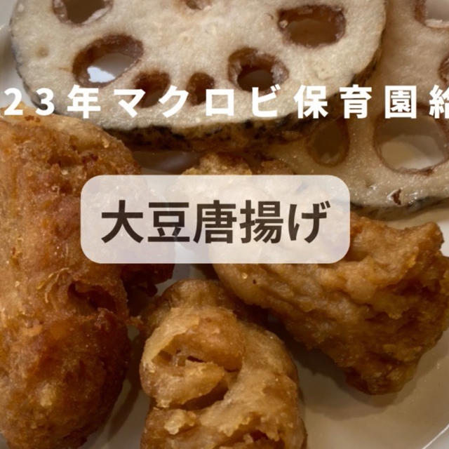 大豆唐揚げを美味しく作るコツ