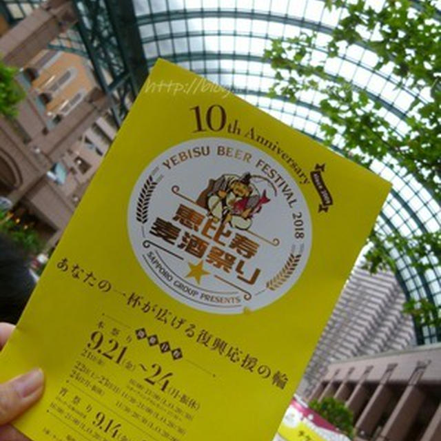 恵比寿麦酒祭り2018