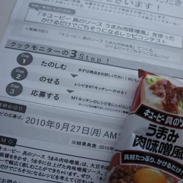 当選！キューピー・うまみ肉味噌でジャージャー麺