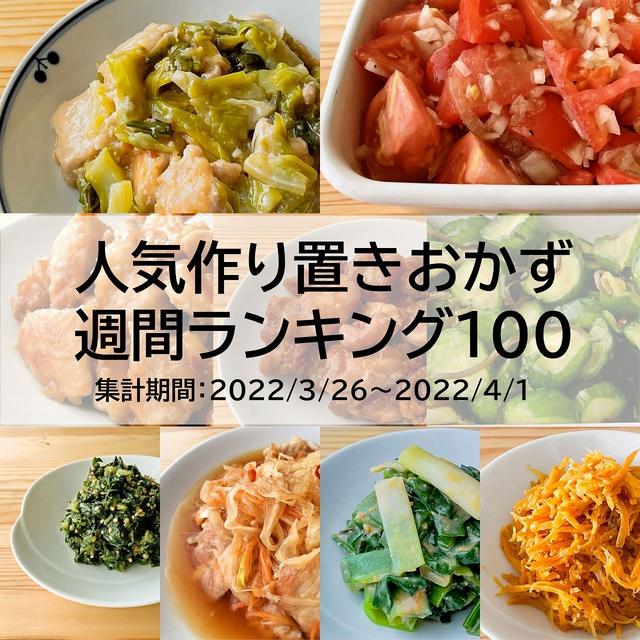 人気作り置きおかず　週間ランキング100（集計期間：2022/3/26～2022/4/1）