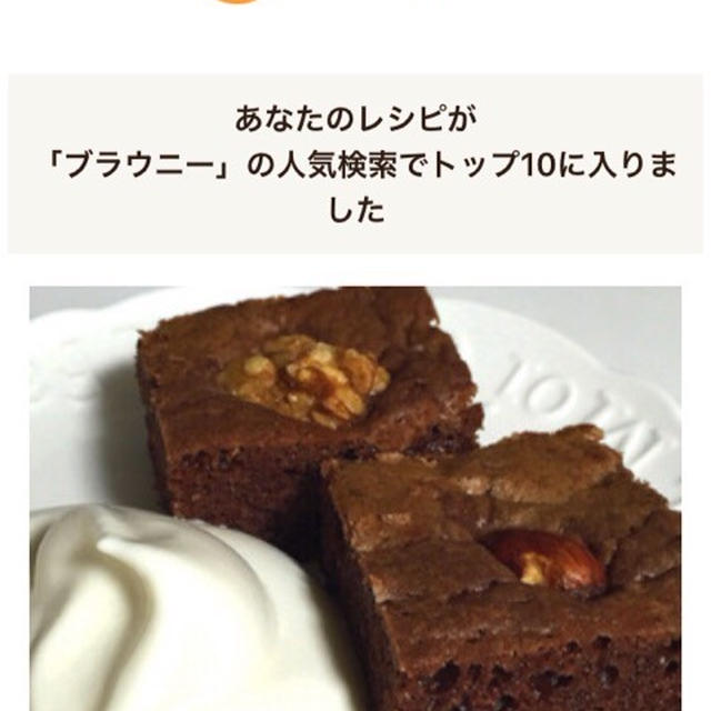 【クックパッド】検索トップ10入り♡混ぜて焼くだけの簡単ブラウニー♡つくレポも有難う