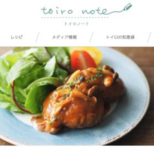 レシピサイト『toiro note 〜トイロノート〜』が出来ました！